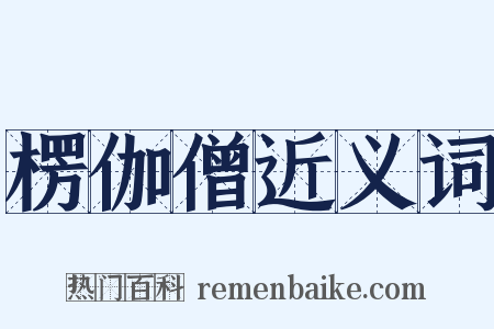 楞伽僧近义词是什么意思的图片